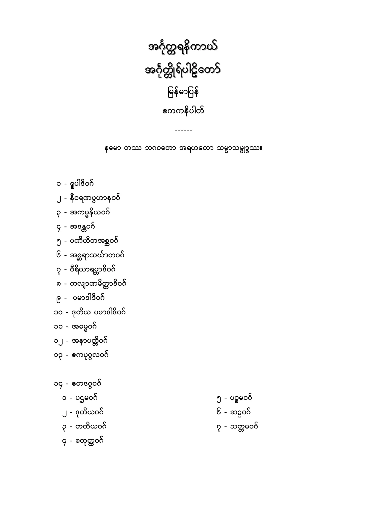 အဂၤုတၱရနိကာယ္ အဂၤုတၱိဳပါဠိေတာ္ ျမန္မာျပန္ ဧကနိပါတ္.PDF